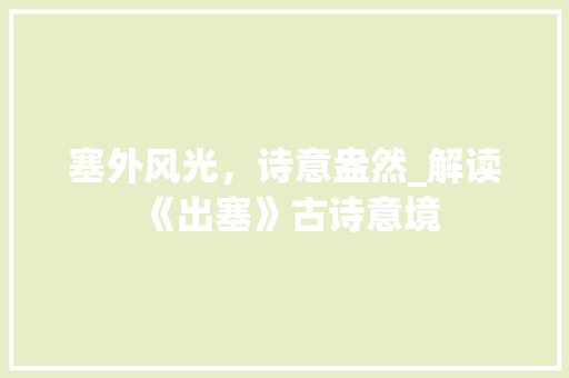 塞外风光，诗意盎然_解读《出塞》古诗意境