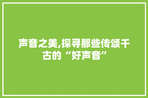 声音之美,探寻那些传颂千古的“好声音”