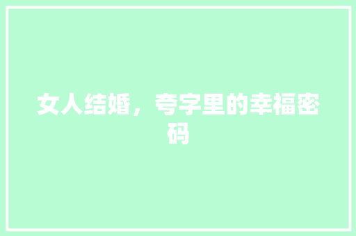 女人结婚，夸字里的幸福密码