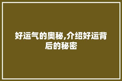 好运气的奥秘,介绍好运背后的秘密