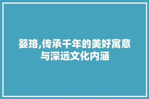 婴珞,传承千年的美好寓意与深远文化内涵