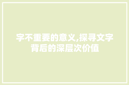 字不重要的意义,探寻文字背后的深层次价值