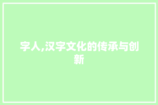字人,汉字文化的传承与创新