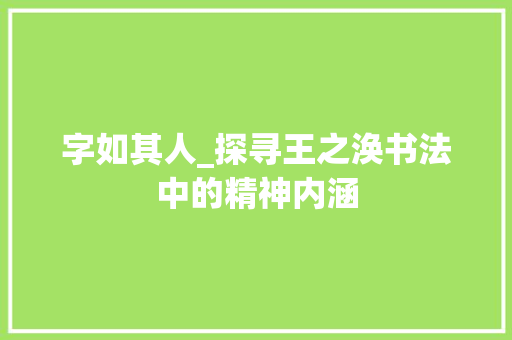 字如其人_探寻王之涣书法中的精神内涵