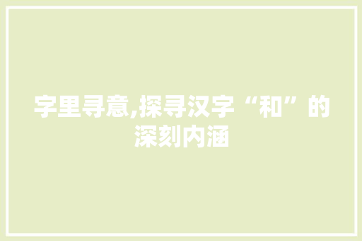 字里寻意,探寻汉字“和”的深刻内涵