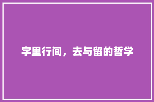 字里行间，去与留的哲学