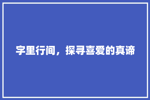 字里行间，探寻喜爱的真谛