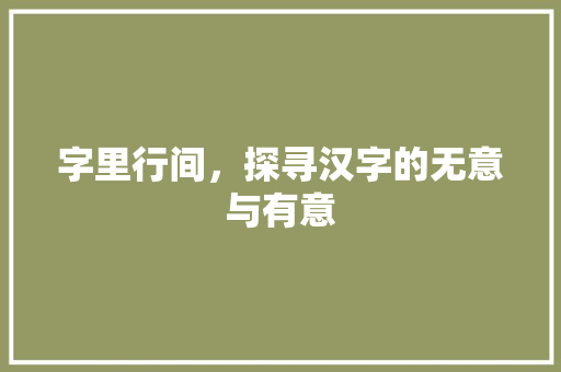 字里行间，探寻汉字的无意与有意 古代典籍