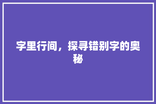 字里行间，探寻错别字的奥秘