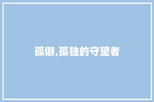 孤僻,孤独的守望者