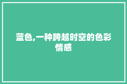 蓝色,一种跨越时空的色彩情感