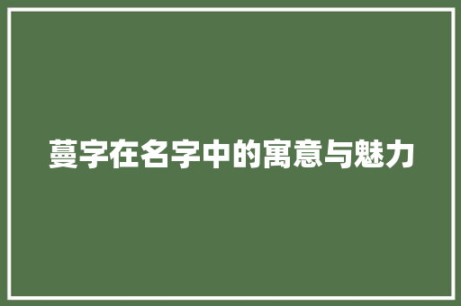 蔓字在名字中的寓意与魅力