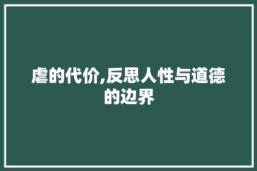 虐的代价,反思人性与道德的边界