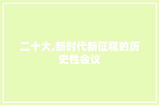 二十大,新时代新征程的历史性会议