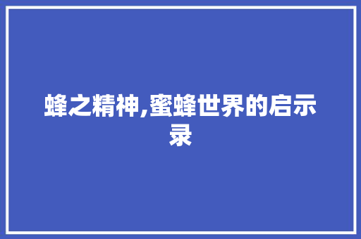 蜂之精神,蜜蜂世界的启示录
