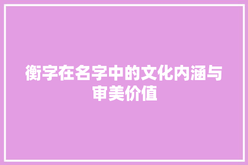 衡字在名字中的文化内涵与审美价值