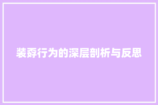 装孬行为的深层剖析与反思