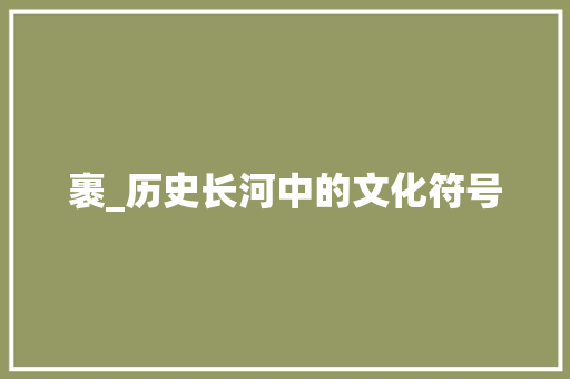 裹_历史长河中的文化符号