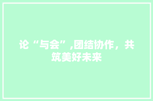 论“与会”,团结协作，共筑美好未来 诗词佳句