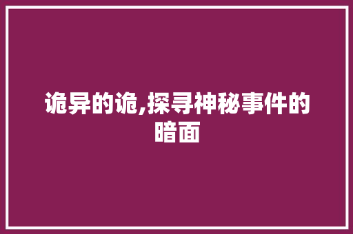 诡异的诡,探寻神秘事件的暗面