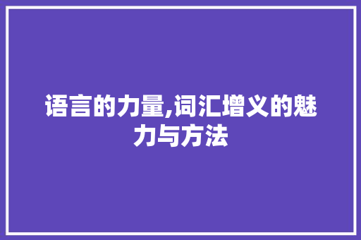 语言的力量,词汇增义的魅力与方法
