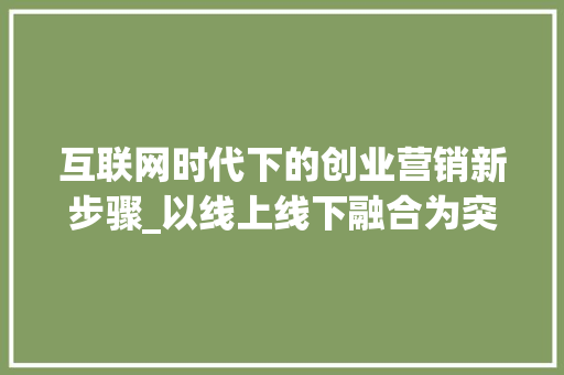 互联网时代下的创业营销新步骤_以线上线下融合为突破口