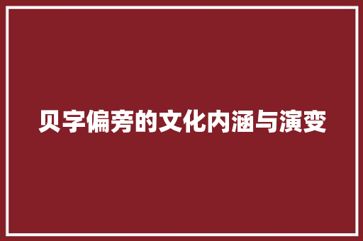 贝字偏旁的文化内涵与演变
