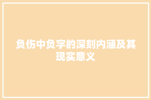 负伤中负字的深刻内涵及其现实意义
