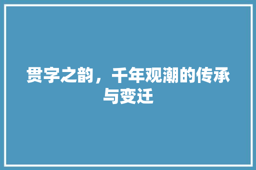 贯字之韵，千年观潮的传承与变迁
