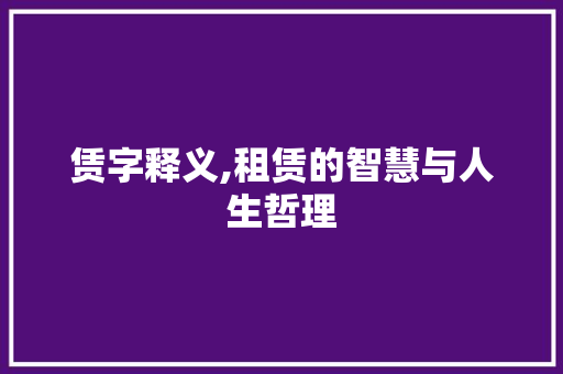 赁字释义,租赁的智慧与人生哲理