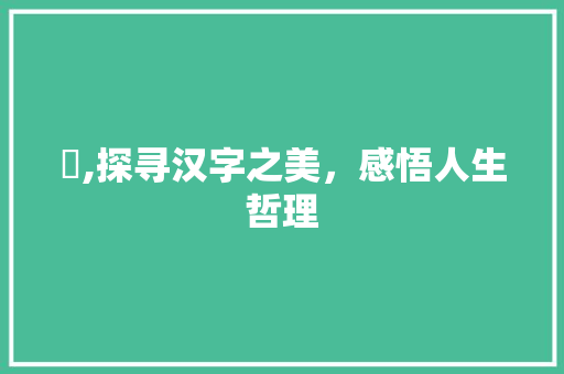 赟,探寻汉字之美，感悟人生哲理