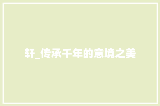 轩_传承千年的意境之美