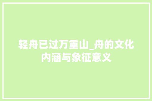 轻舟已过万重山_舟的文化内涵与象征意义