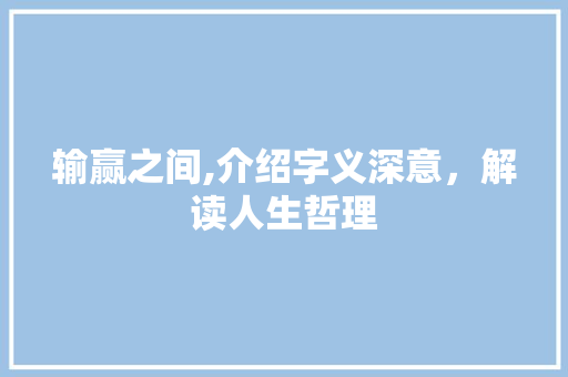 输赢之间,介绍字义深意，解读人生哲理