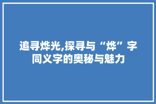追寻烨光,探寻与“烨”字同义字的奥秘与魅力