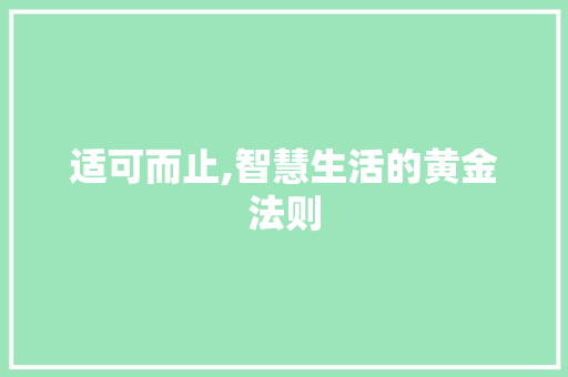 适可而止,智慧生活的黄金法则
