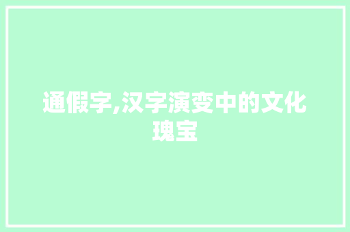 通假字,汉字演变中的文化瑰宝