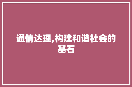 通情达理,构建和谐社会的基石