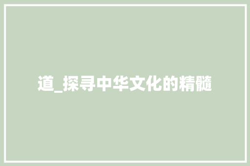 道_探寻中华文化的精髓