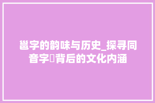 邕字的韵味与历史_探寻同音字蜺背后的文化内涵
