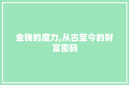 金钱的魔力,从古至今的财富密码