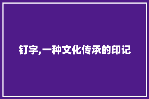 钉字,一种文化传承的印记