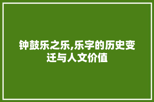 钟鼓乐之乐,乐字的历史变迁与人文价值