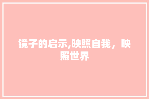 镜子的启示,映照自我，映照世界