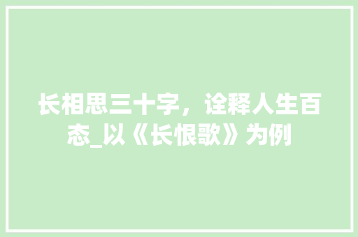 长相思三十字，诠释人生百态_以《长恨歌》为例