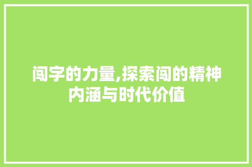 闯字的力量,探索闯的精神内涵与时代价值