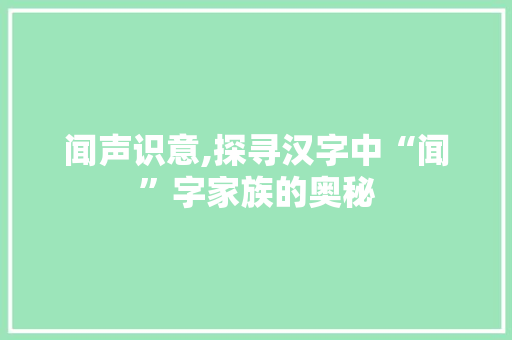 闻声识意,探寻汉字中“闻”字家族的奥秘
