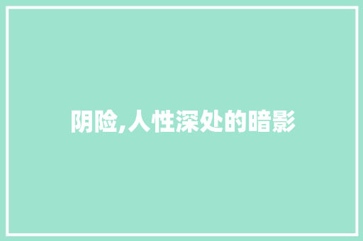 阴险,人性深处的暗影