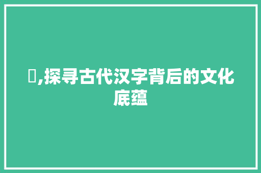 陏,探寻古代汉字背后的文化底蕴