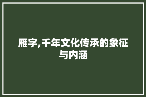雁字,千年文化传承的象征与内涵